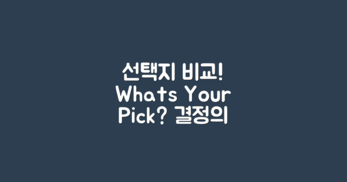 선택지 비교해보세요