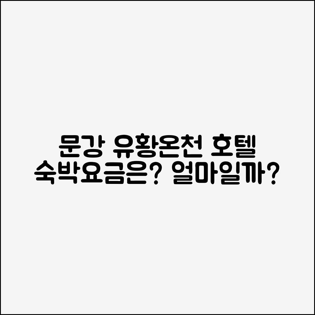 문강 유황온천 호텔 숙박요금, 얼마나 될까요?