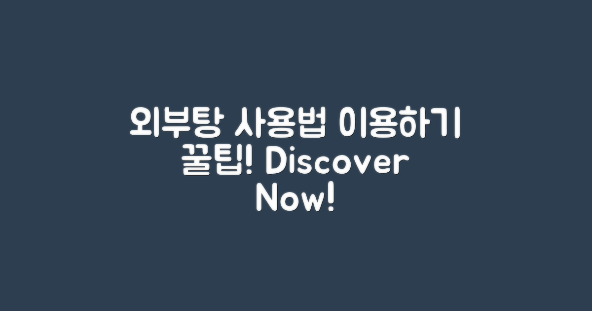 외부탕 이용 방법을 알아보세요