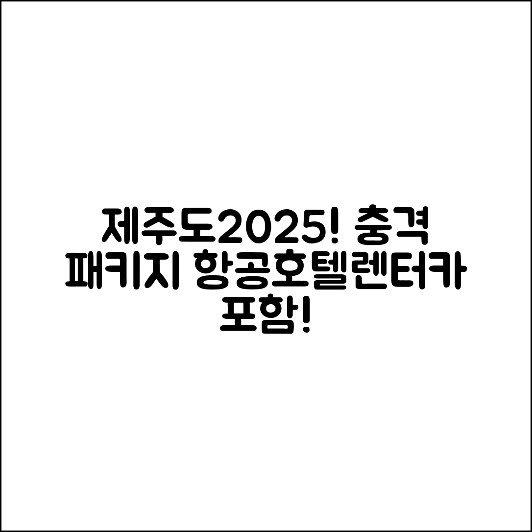 충격적인 제주도닷컴 2025 패키지! 항공·호텔·렌터카까지