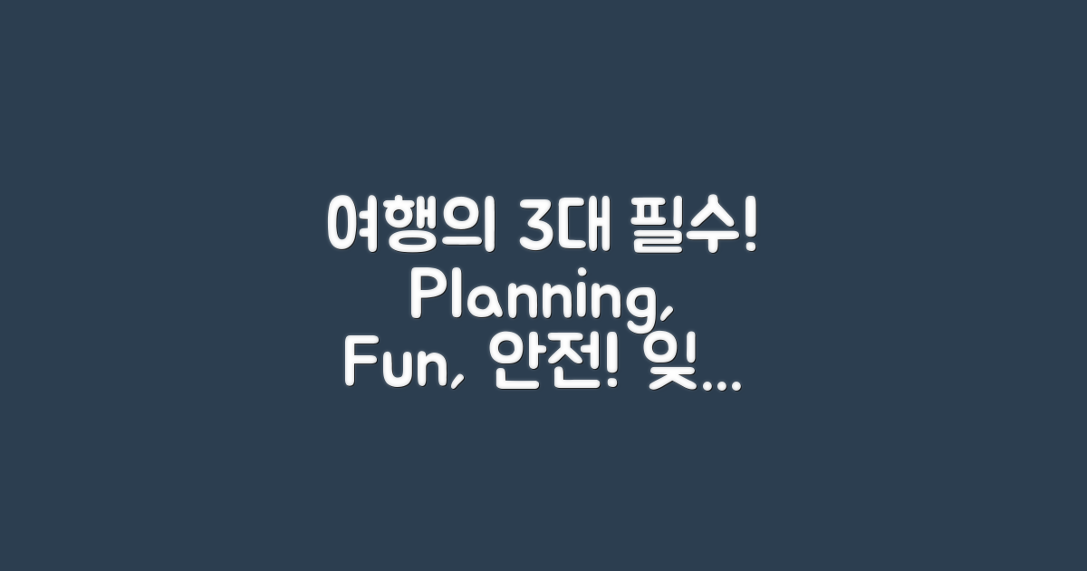 3대 필수 여행 요소