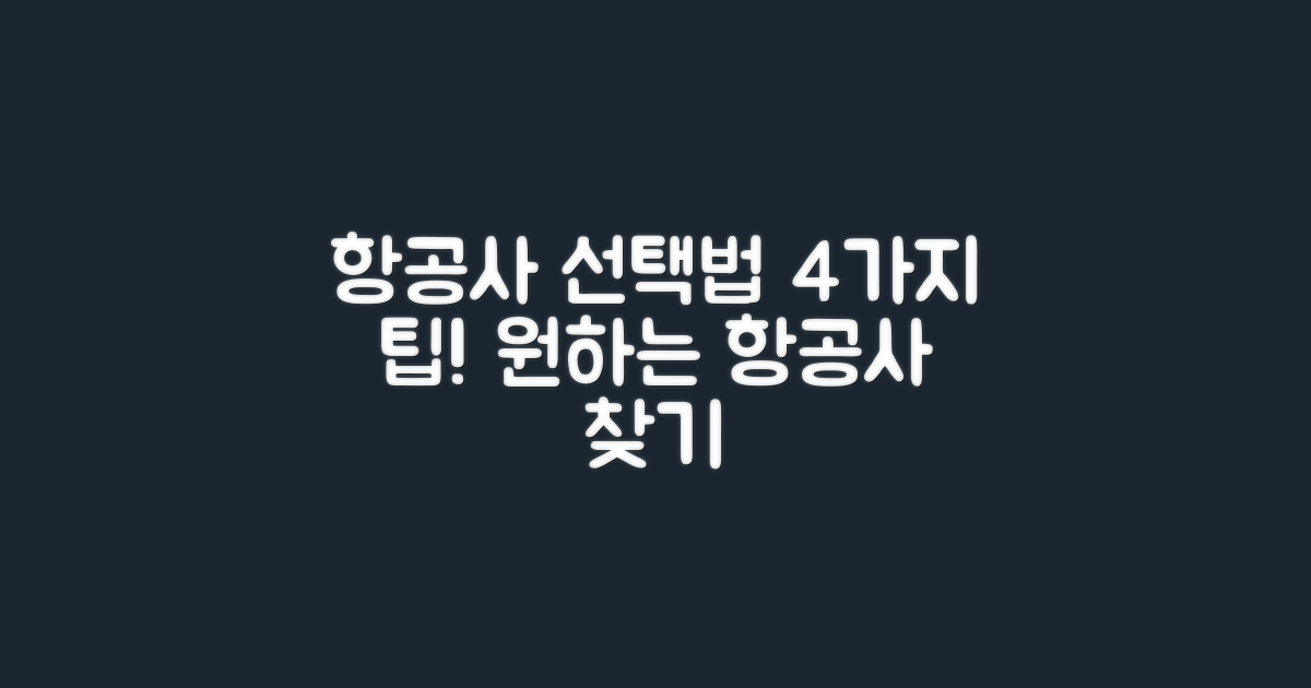 4가지 항공사 선택법