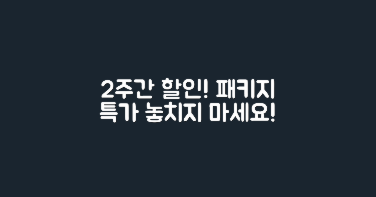 2주 이상 할인 패키지