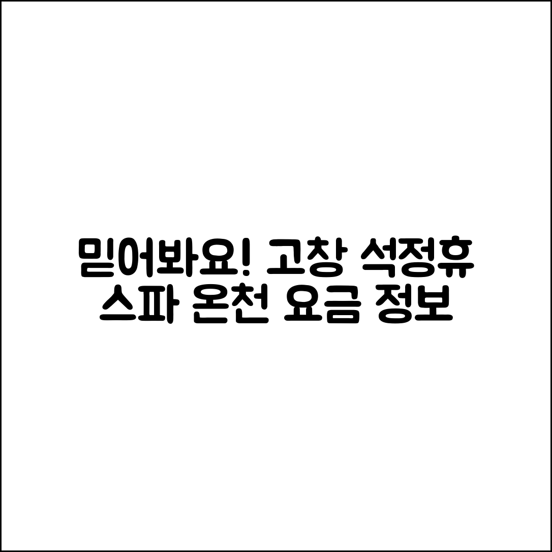 믿을 수 없는 고창 석정휴 스파 온천요금 정보!