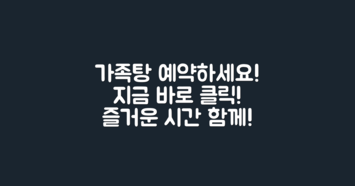 지금 가족탕 예약하세요