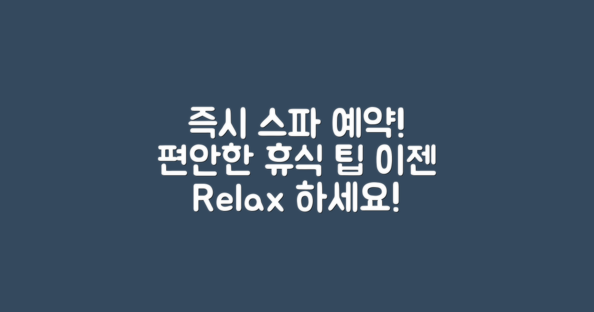 즉시 스파 이용 계획하세요