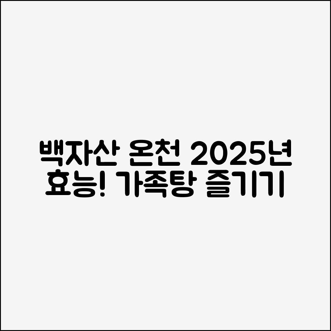누구나 즐길 수 있는 백자산 온천 2025 효능과 가족탕