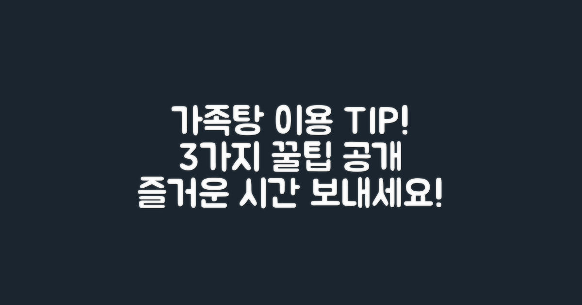 3개 가족탕 이용 팁