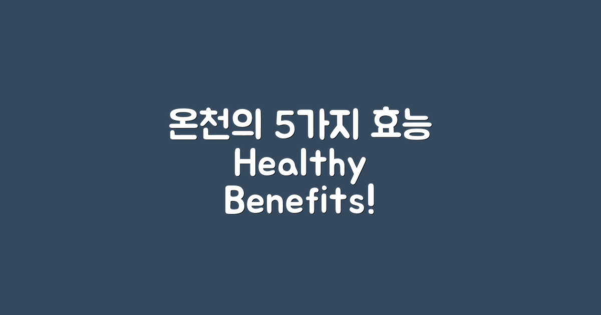 5가지 온천의 효능