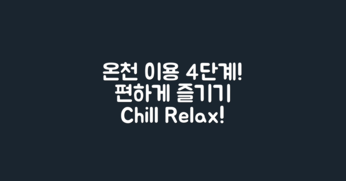 4단계 온천 이용 절차