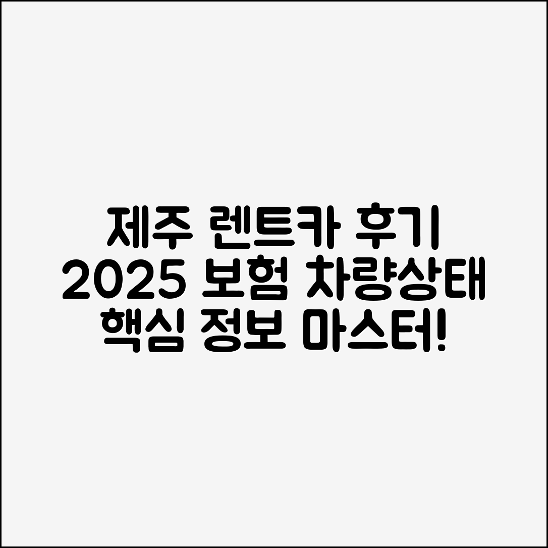 제주속으로 렌트카 후기 마스터하기: 2025 보험·차량상태