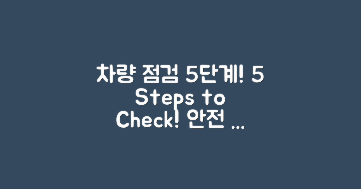 5단계 차량 점검 방법