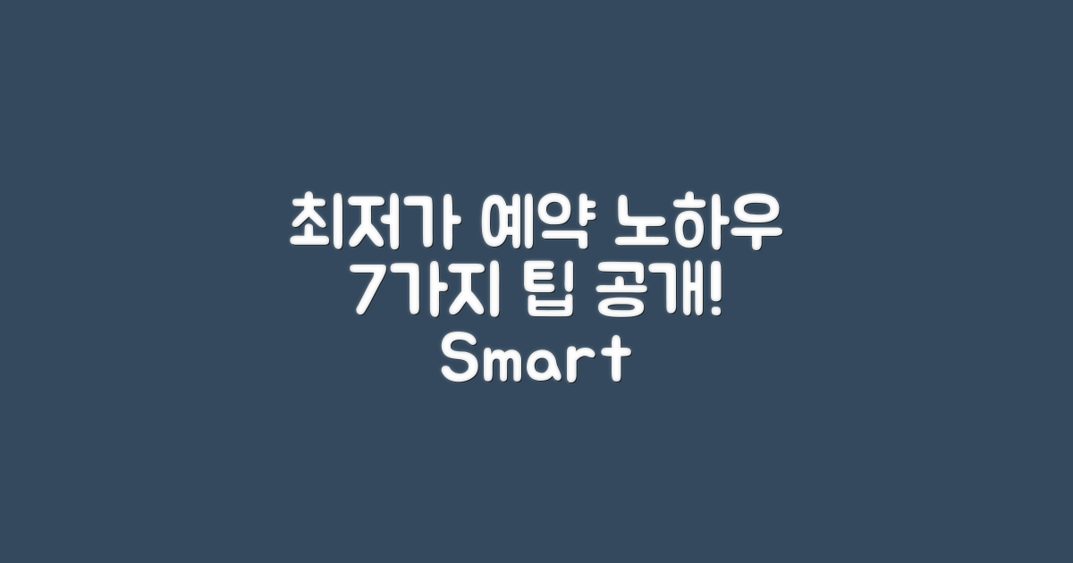 7가지 최저가 예약 요령