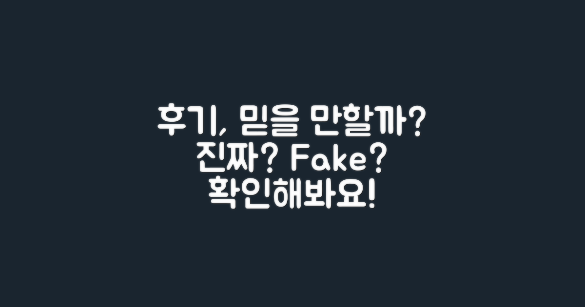 후기는 믿을 만할까?