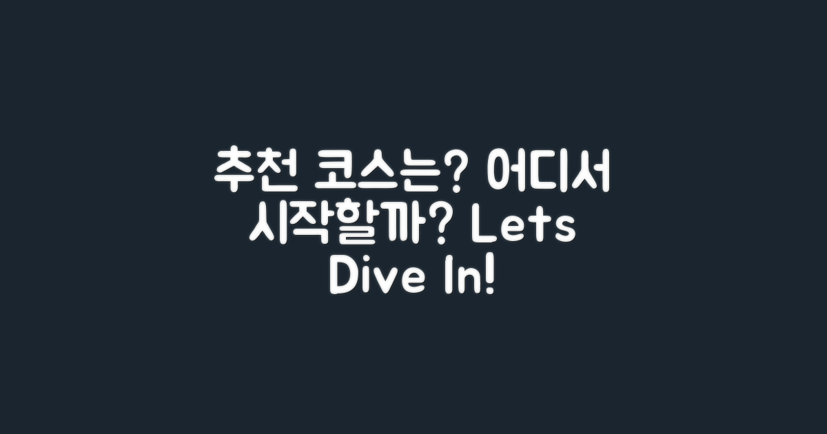 어떤 코스가 추천될까?