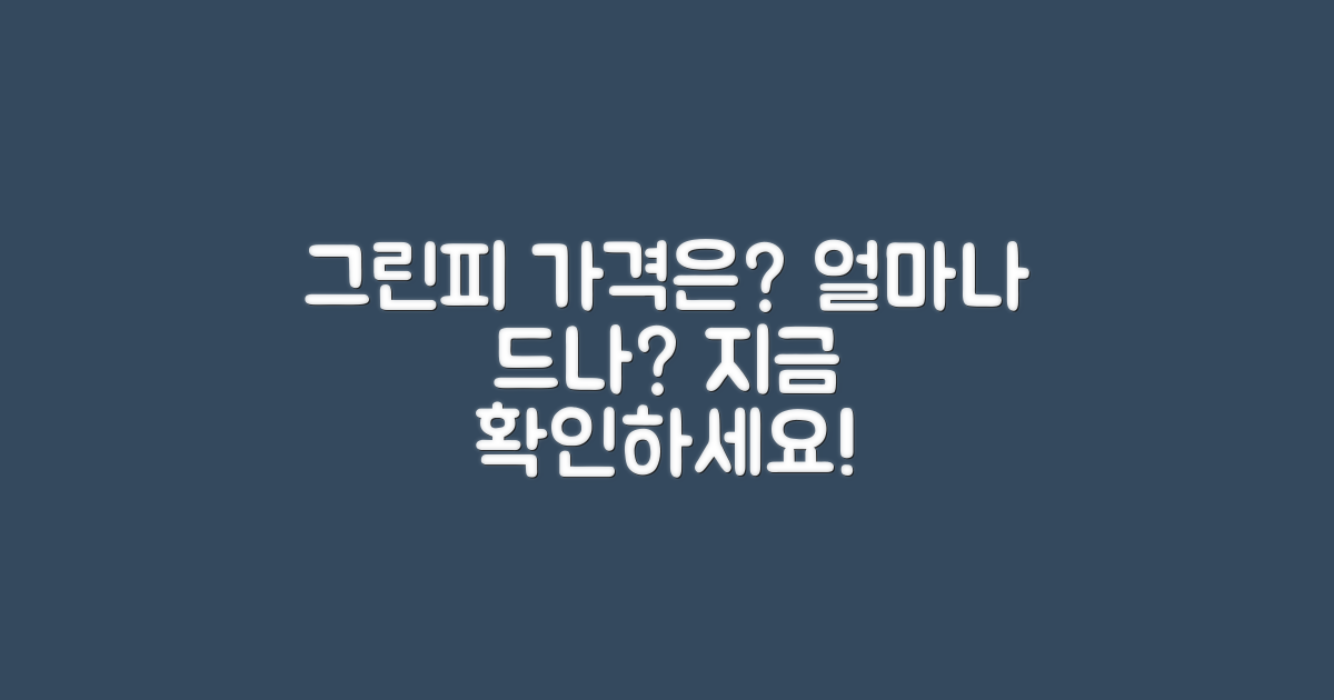 그린피는 얼마일까?