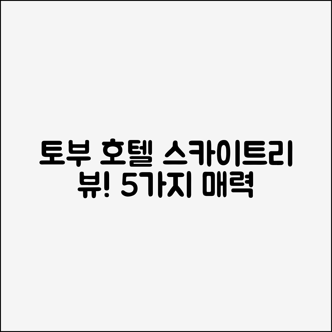 토부 호텔 레번트 도쿄의 스카이트리뷰 객실 5가지 매력