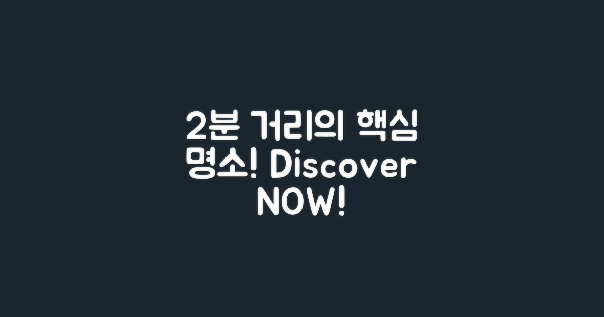 2분 거리에 있는 명소