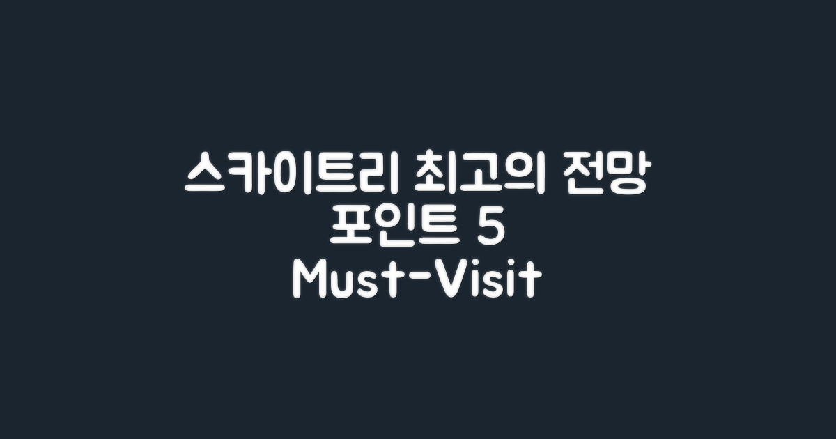5대 스카이트리 전망 포인트