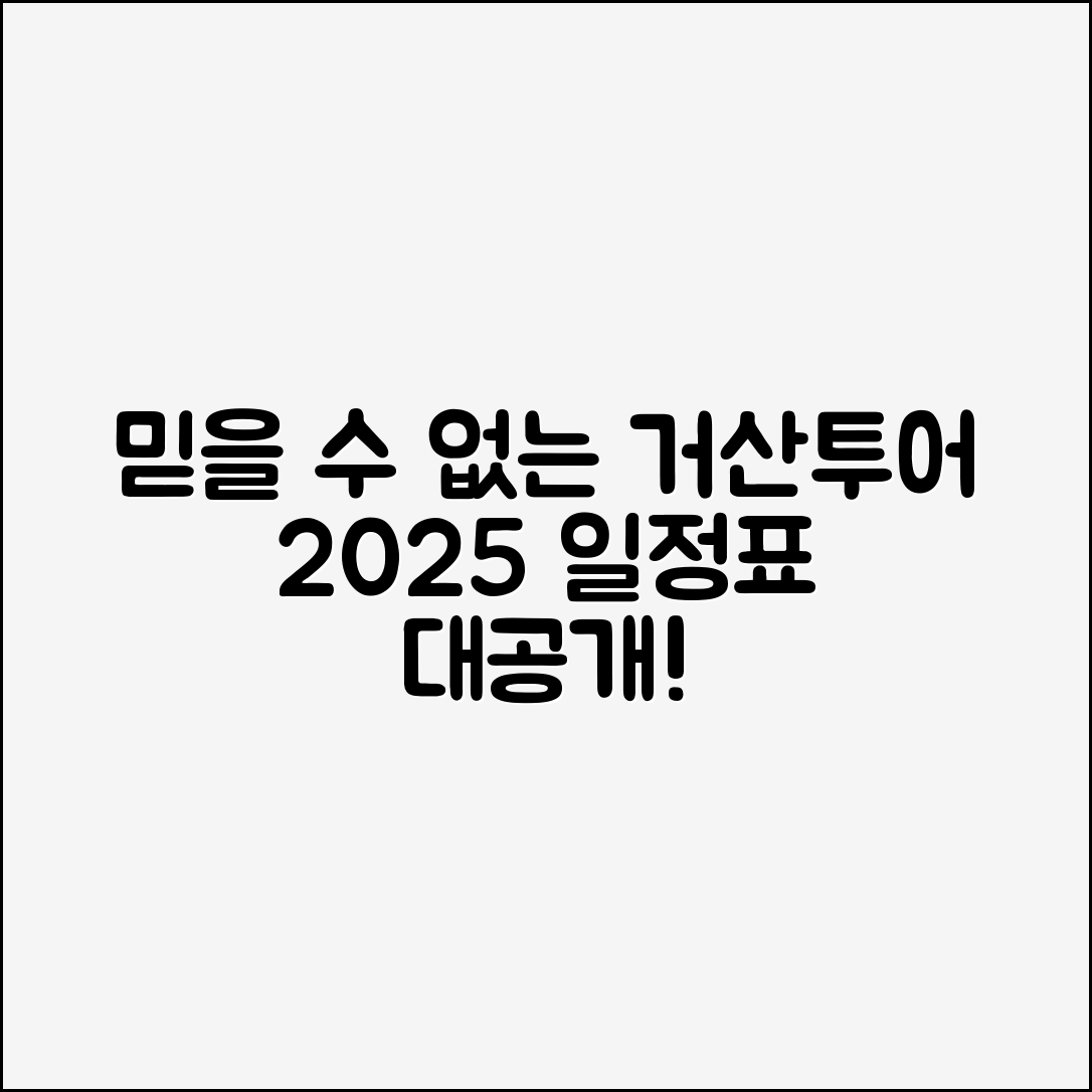 믿을 수 없는 거산투어 2025 일정표 대공개!