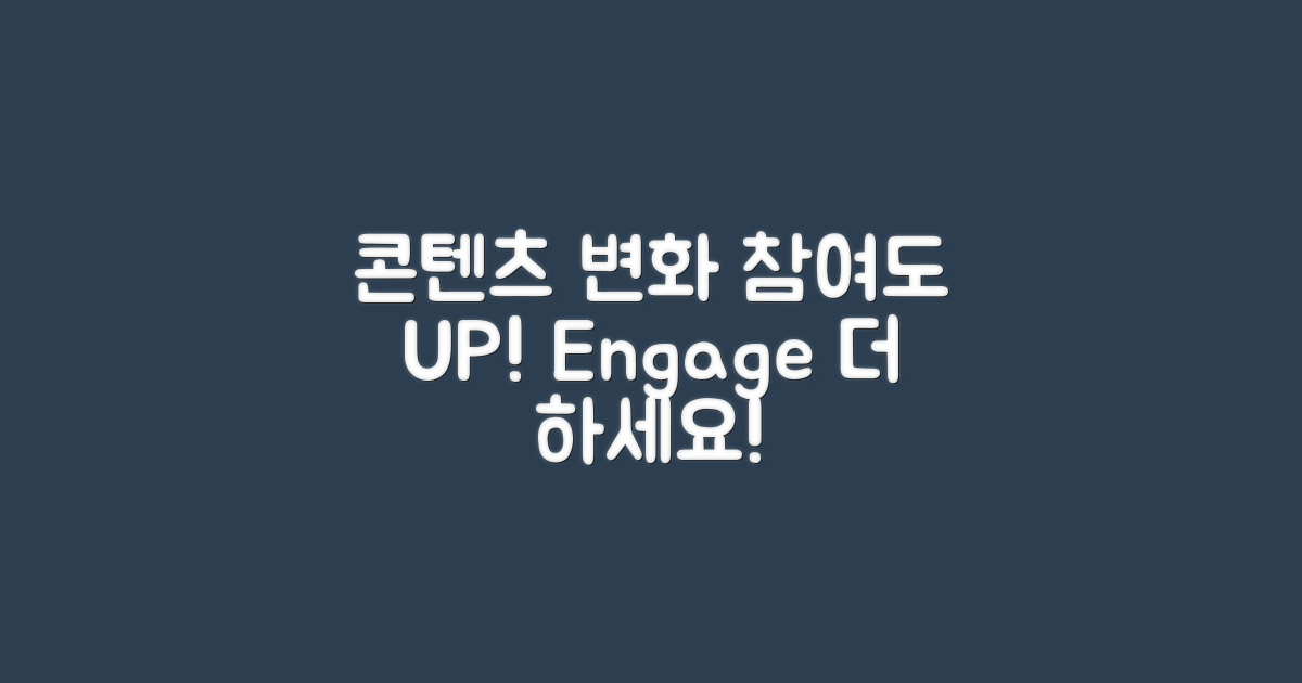 콘텐츠 변화와 참여도