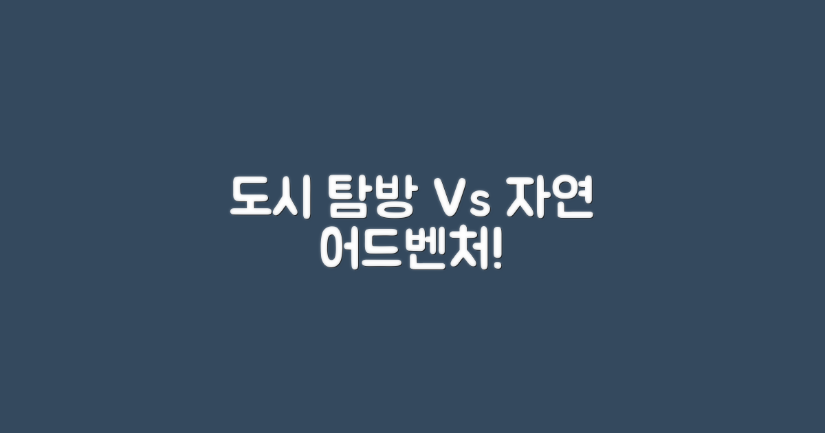 도시 탐방 vs 자연 모험