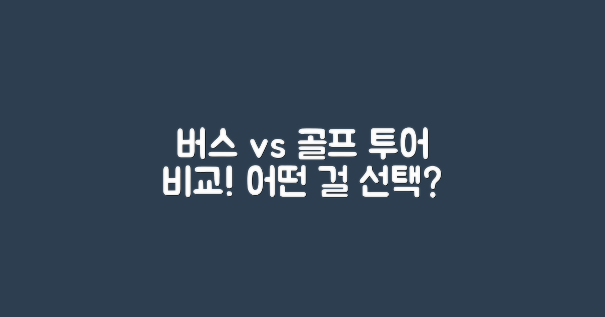 버스 vs 골프 투어 비교