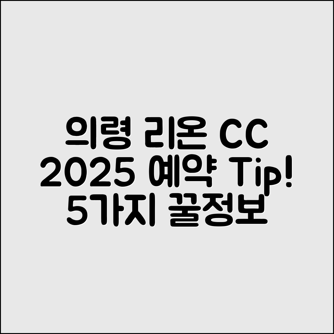 의령 리온 CC 2025 예약 가이드 5가지