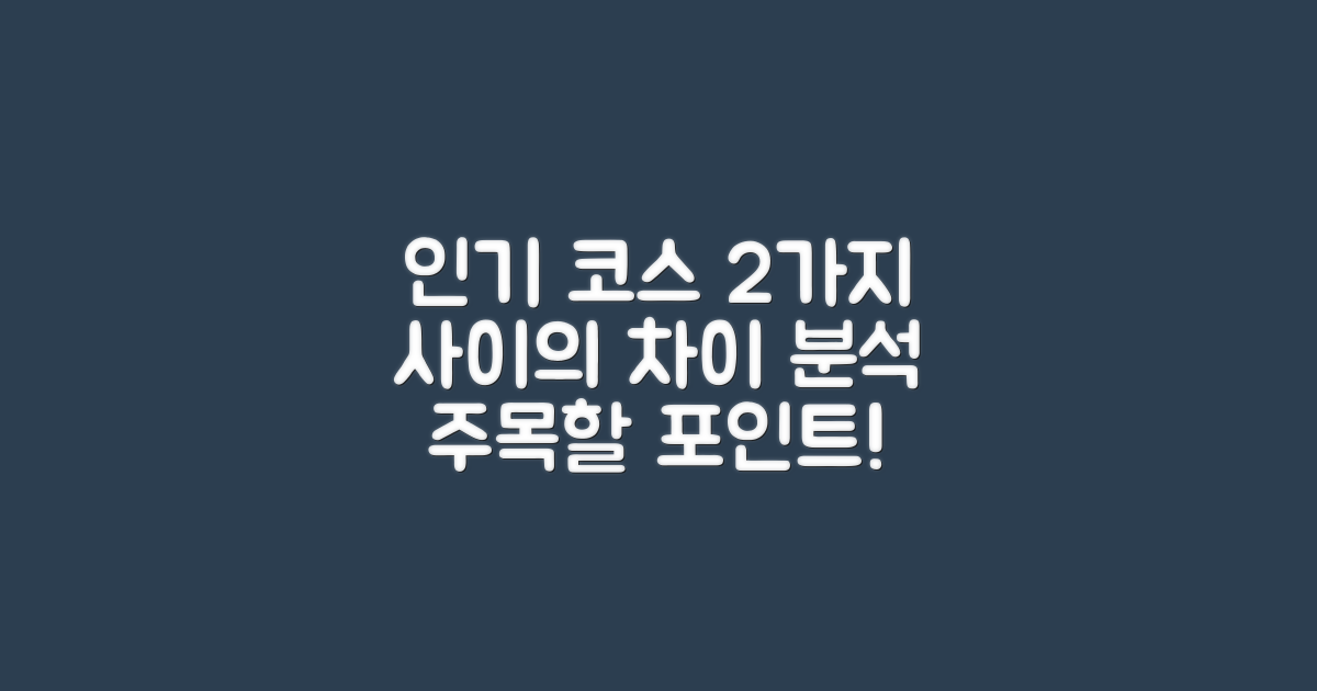 2가지 인기 코스 분석