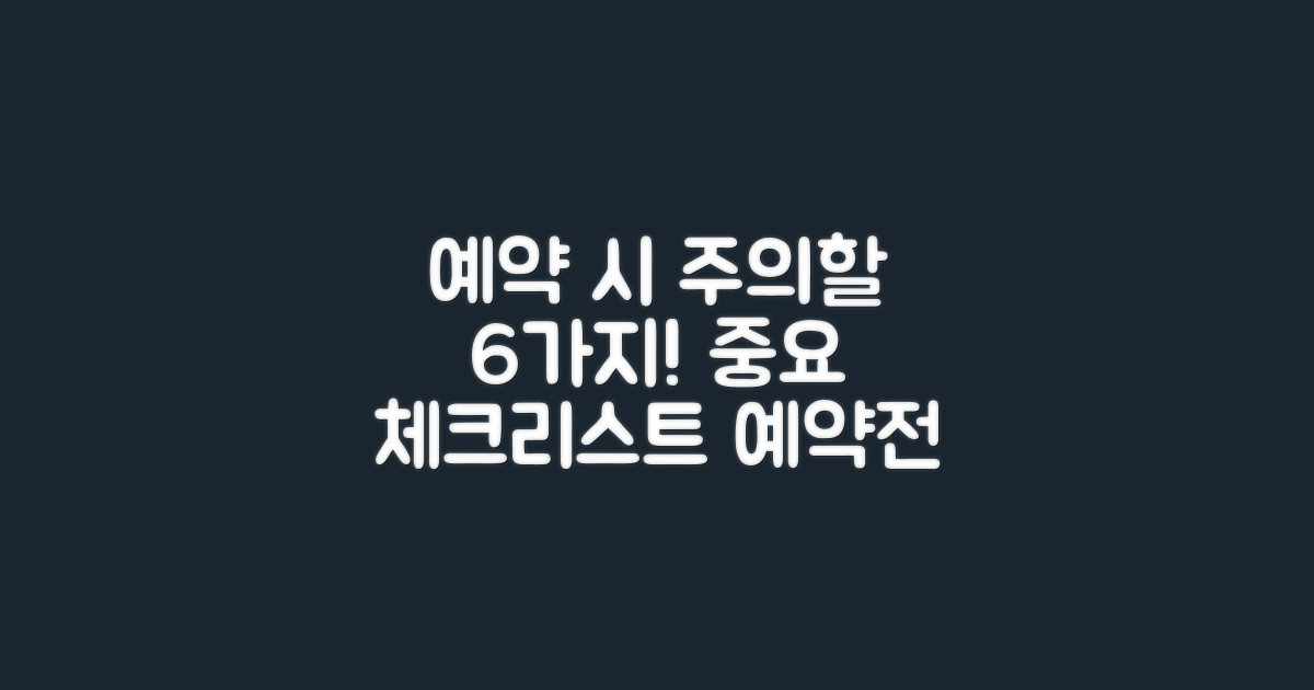 6단계 예약 유의사항