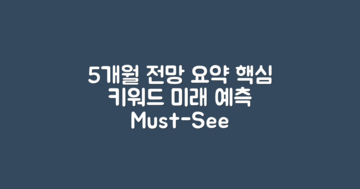 5개월 전망 요약