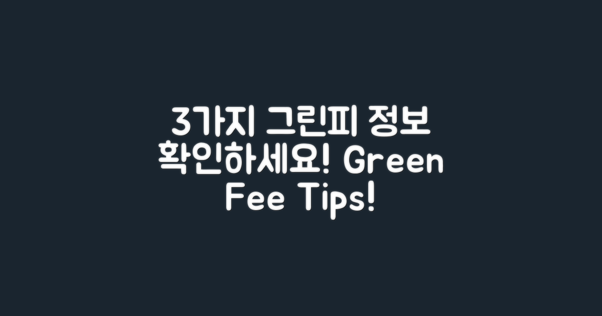 3가지 그린피 정보