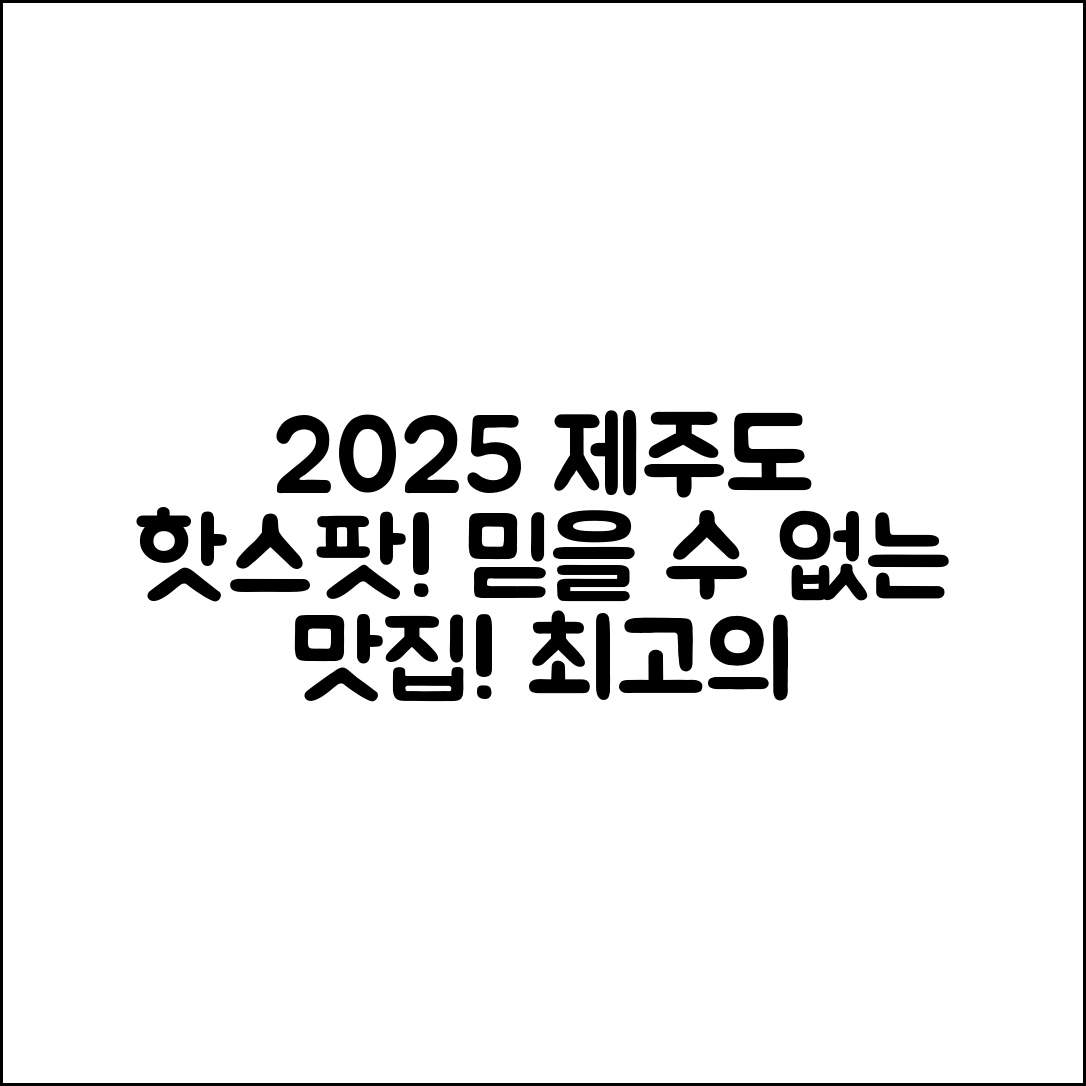 2025 제주도 관광지도, 믿을 수 없는 핫스팟과 맛집!