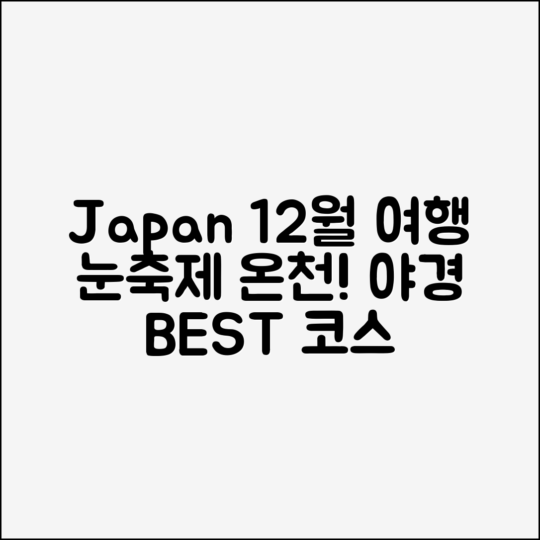12월 일본 여행지 완벽 가이드: 눈축제·온천·야경 BEST 코스