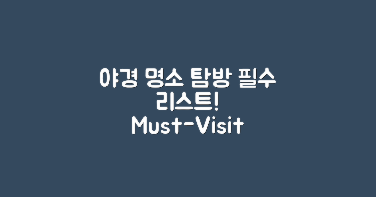 야경 명소 탐방: 필수 리스트