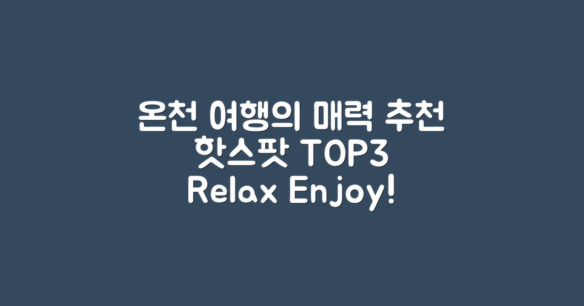 온천 여행의 매력과 추천지