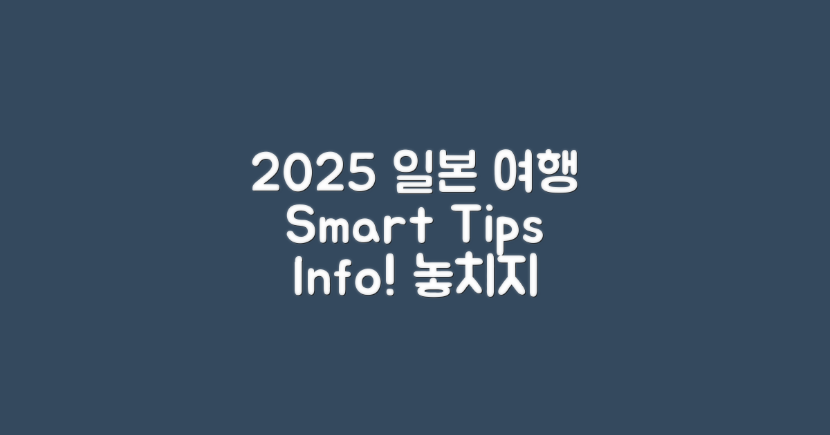 2025년 일본 여행 팁 및 정보