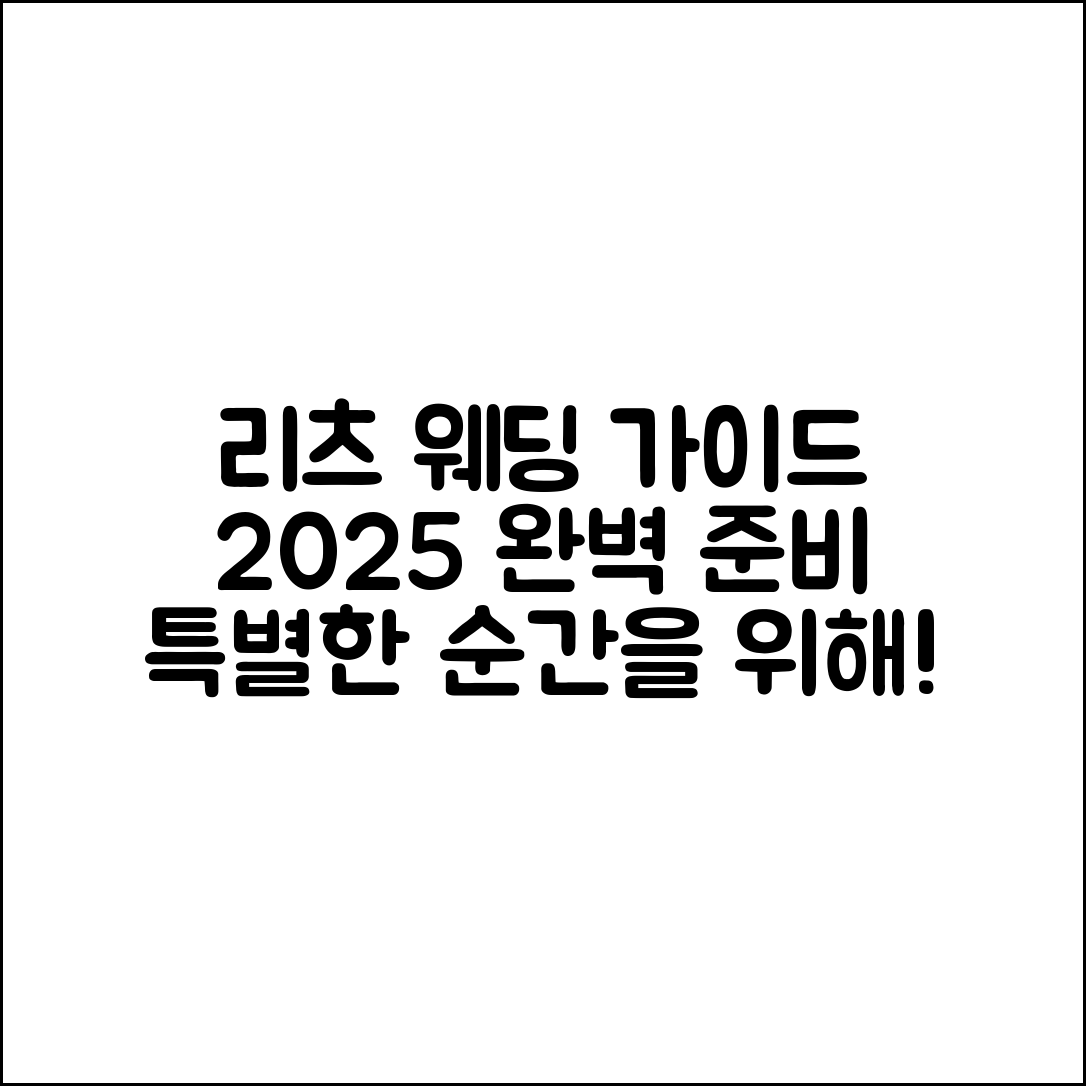 호텔 리츠 컨벤션 웨딩 2025 완벽 가이드