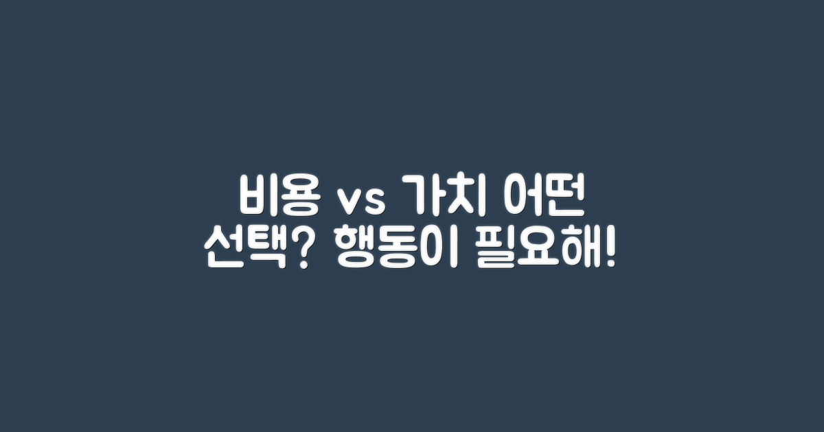 비용 vs 가치 분석