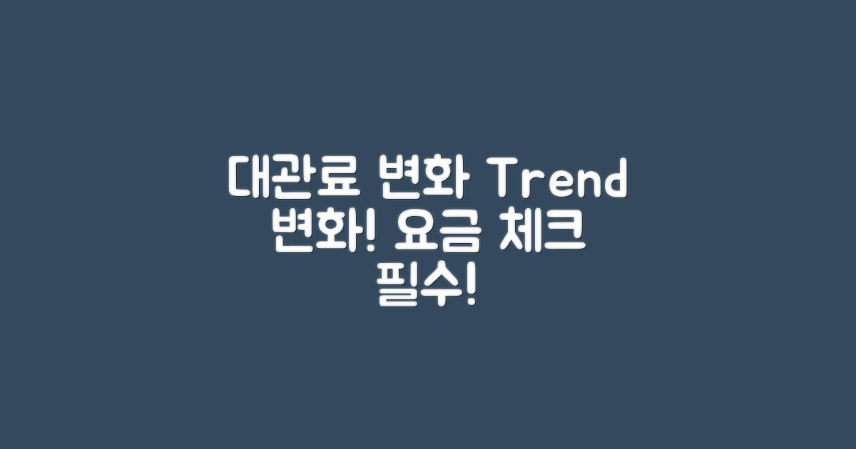 대관료 변화 추세