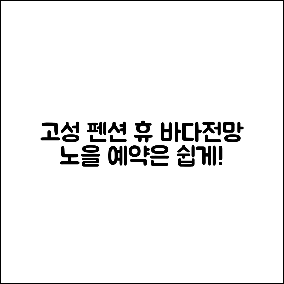 고성 펜션 휴 2025: 누구나 쉽게 예약하는 바다전망·노을명소