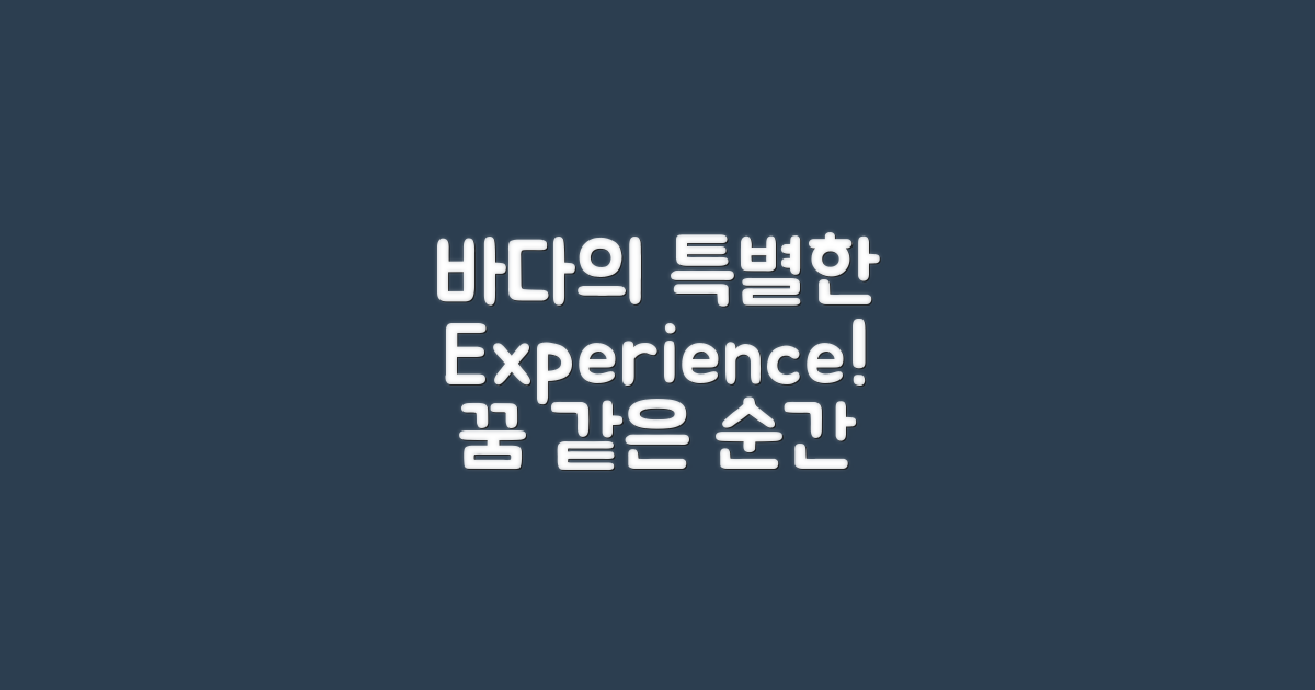 바다에서의 특별한 경험