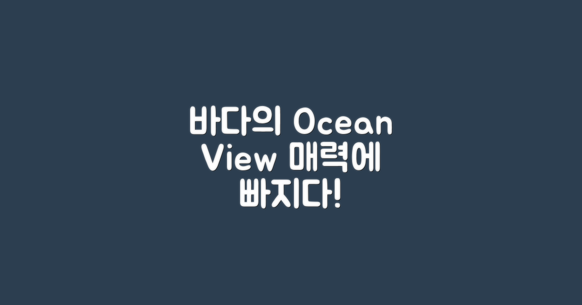 바다전망의 매력