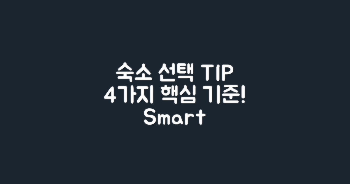 4가지 숙소 선택 기준