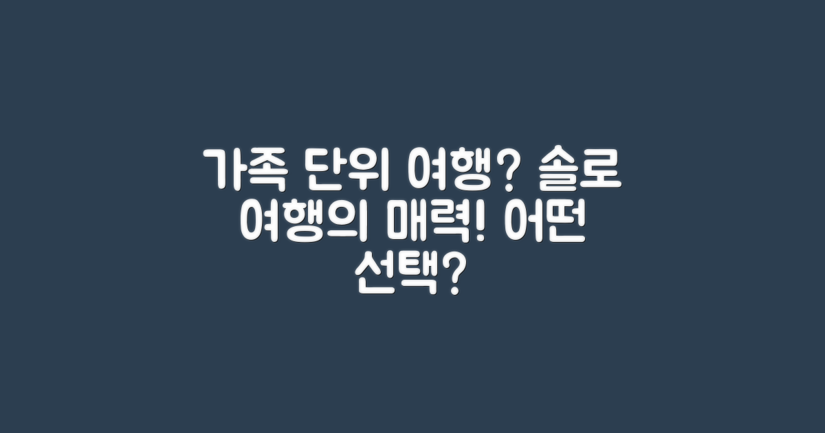 가족 단위 여행 vs 솔로 여행