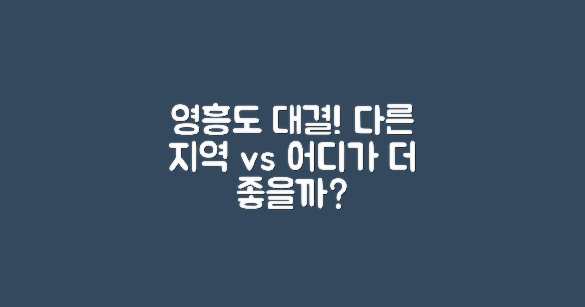 영흥도 vs 다른 지역