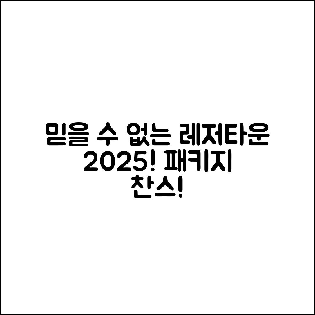 믿을 수 없는 모항 레저타운 2025 패키지!