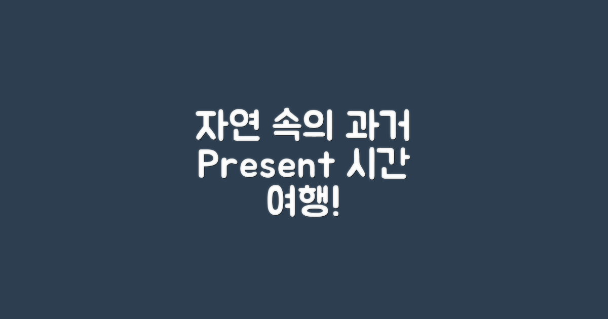 자연 속에서의 과거와 현재