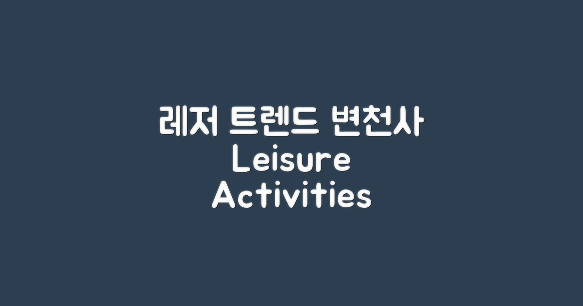 레저 활동의 트렌드 변천사
