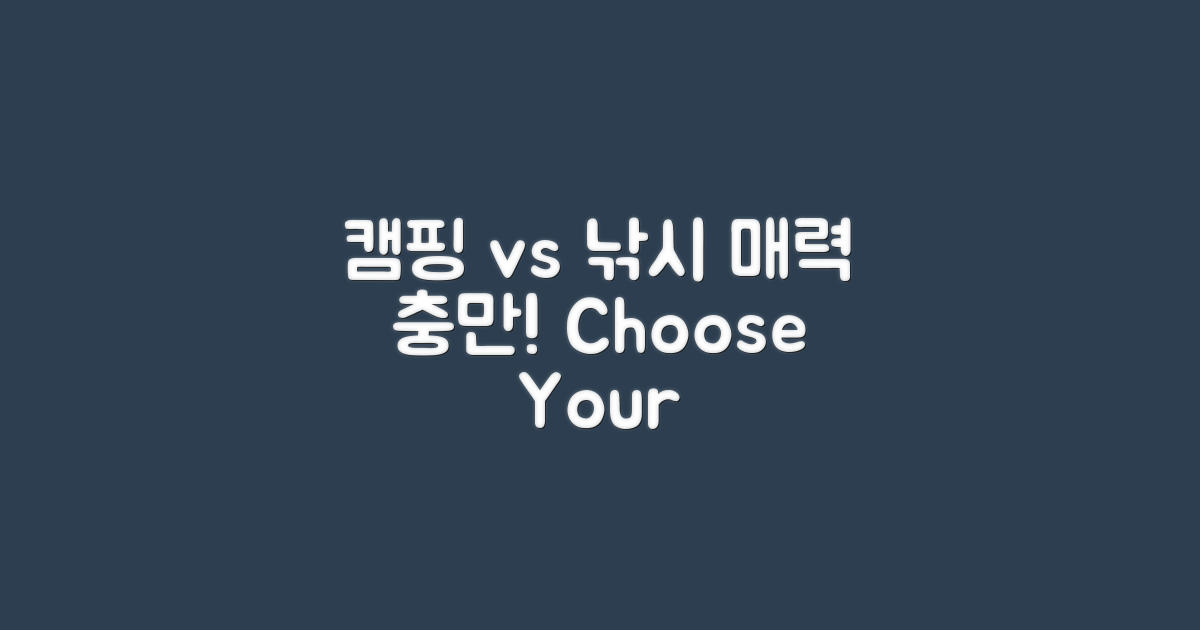 캠핑 vs 낚시의 매력